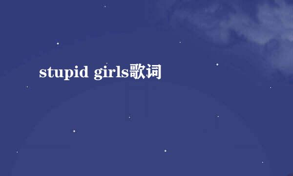 stupid girls歌词