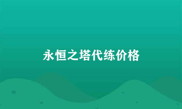 永恒之塔代练价格