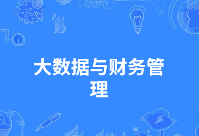 大数据与财务管理专业主要学什么