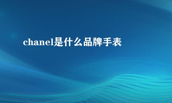 chanel是什么品牌手表