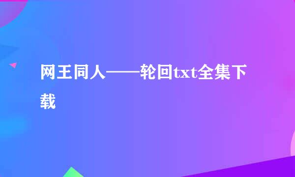 网王同人——轮回txt全集下载