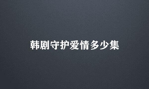 韩剧守护爱情多少集