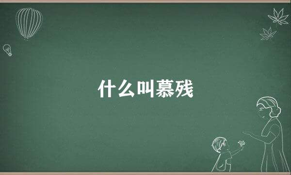 什么叫慕残