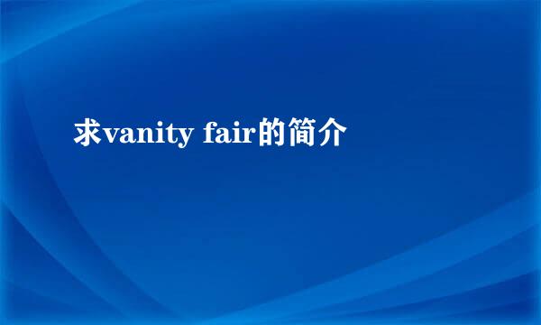 求vanity fair的简介