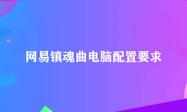 网易镇魂曲电脑配置要求