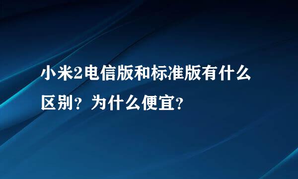 小米2电信版和标准版有什么区别？为什么便宜？