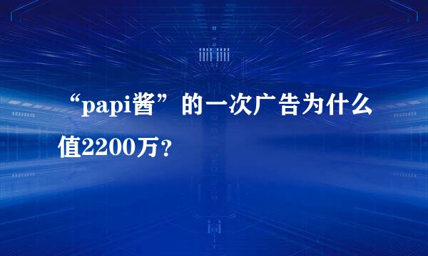 “papi酱”的一次广告为什么值2200万？