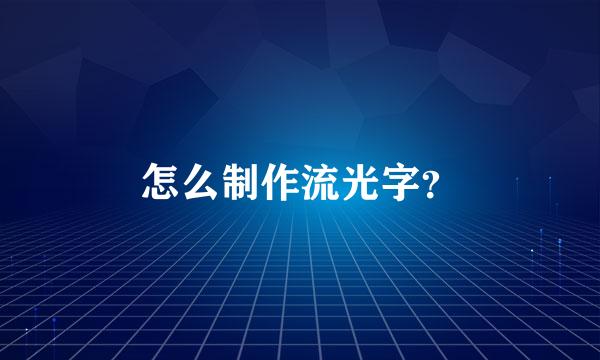 怎么制作流光字？