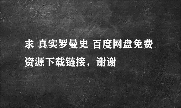 求 真实罗曼史 百度网盘免费资源下载链接，谢谢