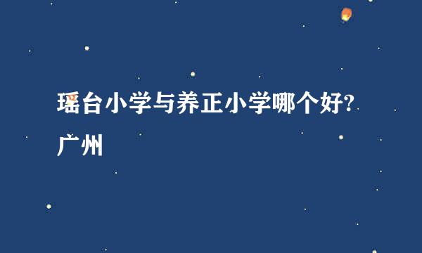 瑶台小学与养正小学哪个好?广州