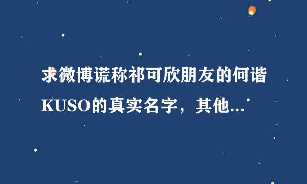 求微博谎称祁可欣朋友的何谐KUSO的真实名字，其他资料和男友的名字。