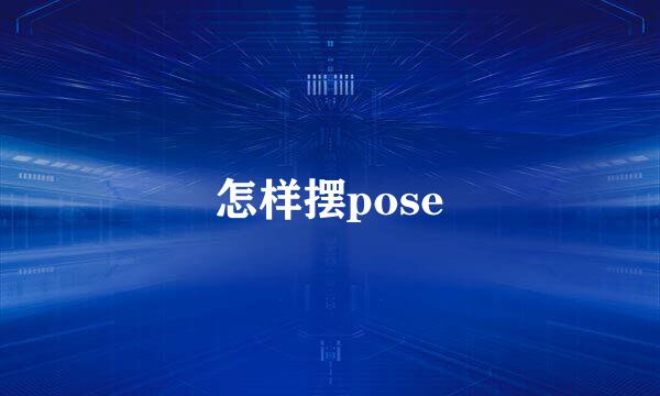 怎样摆pose