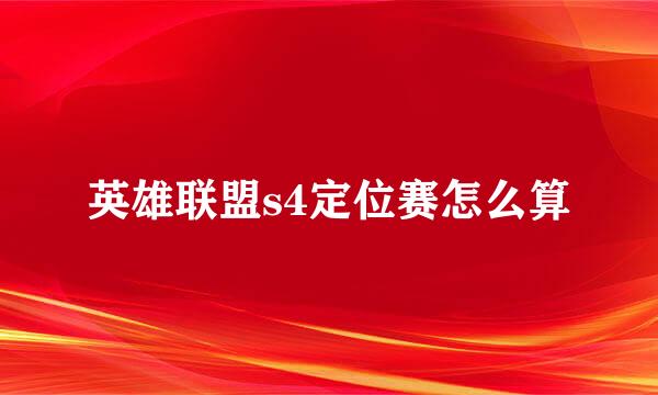 英雄联盟s4定位赛怎么算