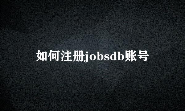 如何注册jobsdb账号