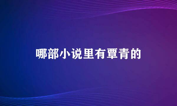 哪部小说里有覃青的