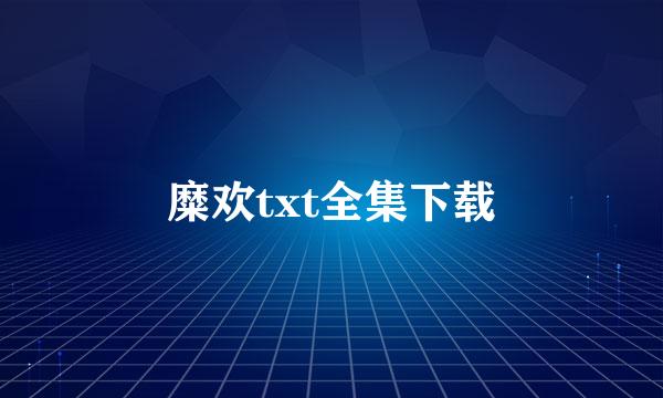 糜欢txt全集下载