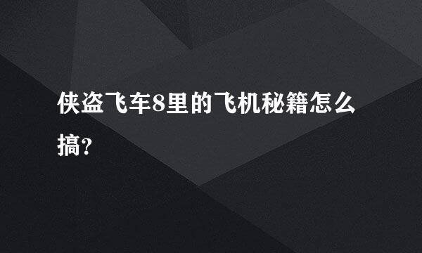 侠盗飞车8里的飞机秘籍怎么搞？