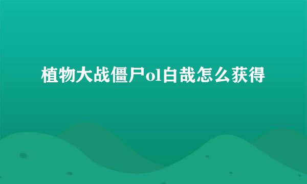 植物大战僵尸ol白哉怎么获得