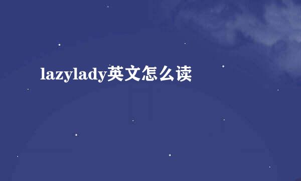 lazylady英文怎么读