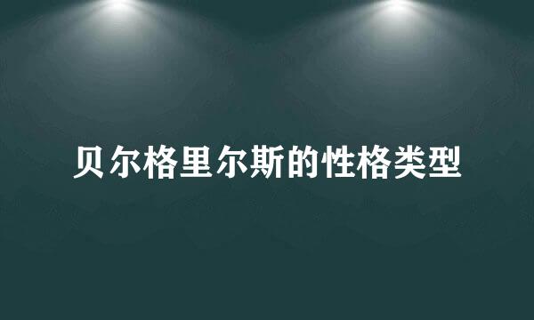 贝尔格里尔斯的性格类型