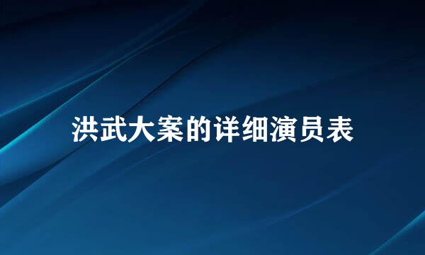 洪武大案的详细演员表