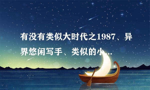 有没有类似大时代之1987、异界悠闲写手、类似的小说、重生之大文豪不要说了