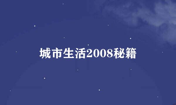 城市生活2008秘籍