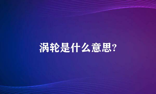 涡轮是什么意思?