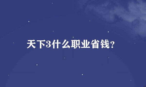 天下3什么职业省钱？