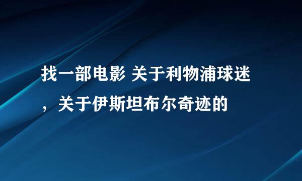 找一部电影 关于利物浦球迷，关于伊斯坦布尔奇迹的