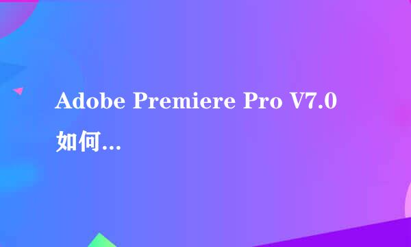 Adobe Premiere Pro V7.0如何改变视频播放方向？