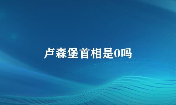 卢森堡首相是0吗