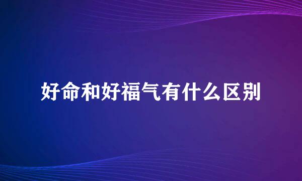 好命和好福气有什么区别