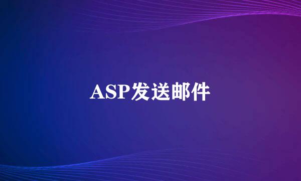 ASP发送邮件