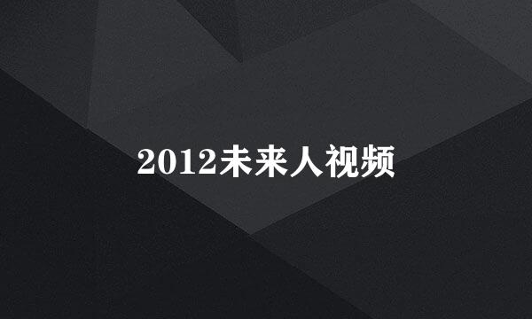 2012未来人视频