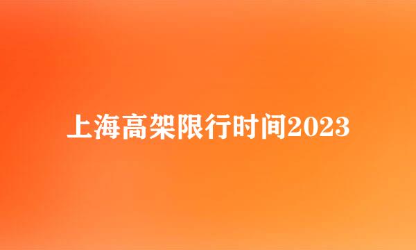 上海高架限行时间2023