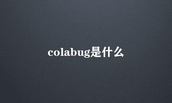 colabug是什么