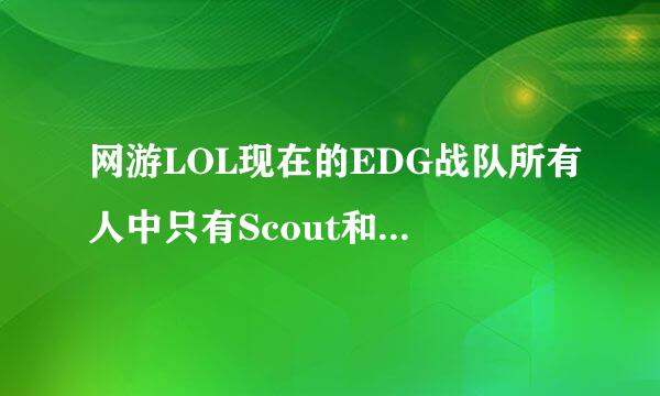 网游LOL现在的EDG战队所有人中只有Scout和Viper是韩国国籍，其他人都是中国国籍是吗？