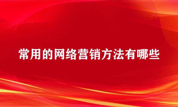 常用的网络营销方法有哪些