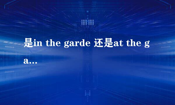 是in the garde 还是at the garden?