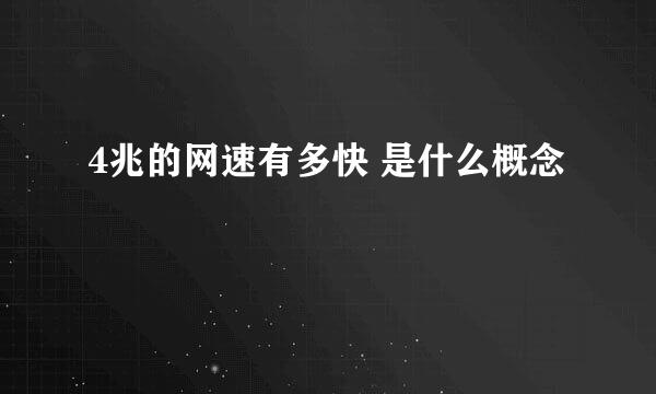 4兆的网速有多快 是什么概念