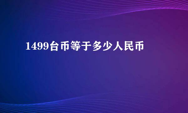 1499台币等于多少人民币