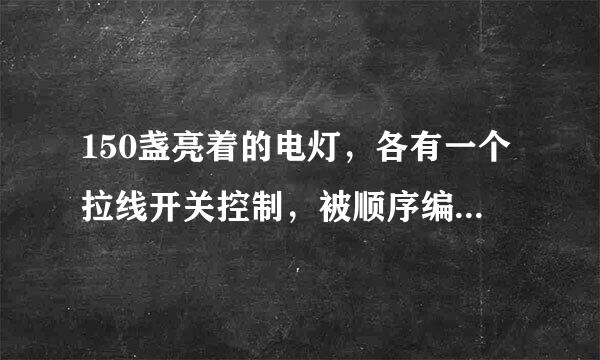 150盏亮着的电灯，各有一个拉线开关控制，被顺序编号为1，2,3,4，…，150