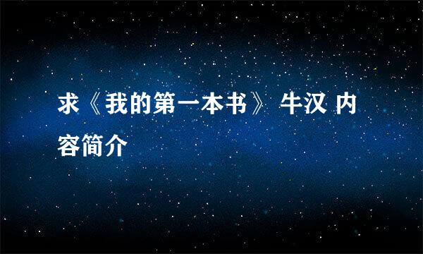 求《我的第一本书》 牛汉 内容简介