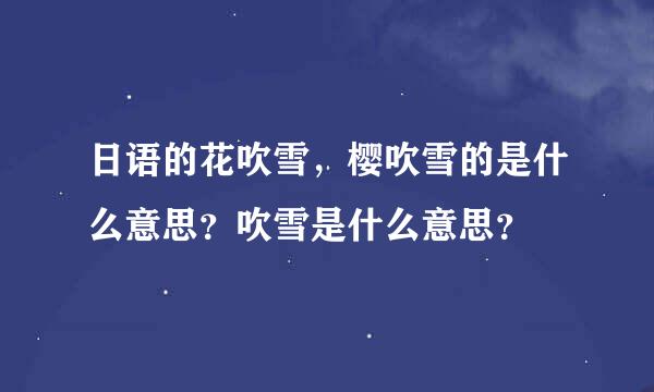 日语的花吹雪，樱吹雪的是什么意思？吹雪是什么意思？