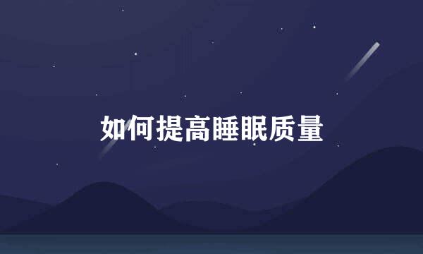 如何提高睡眠质量