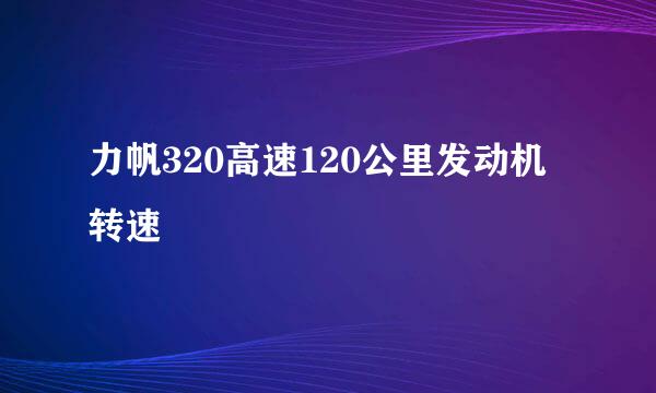 力帆320高速120公里发动机转速