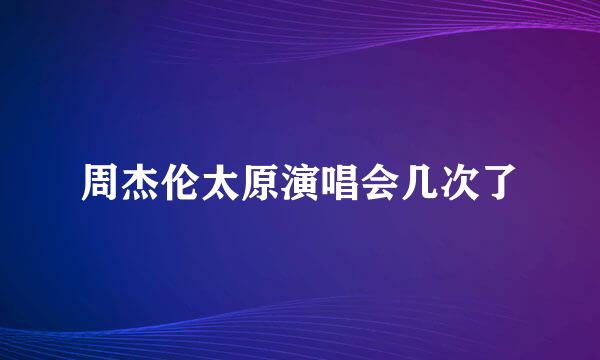 周杰伦太原演唱会几次了