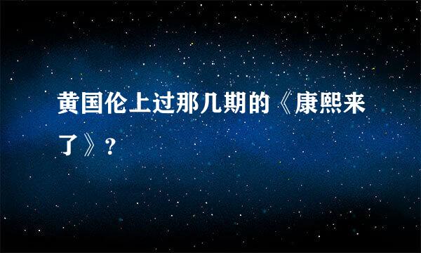 黄国伦上过那几期的《康熙来了》？