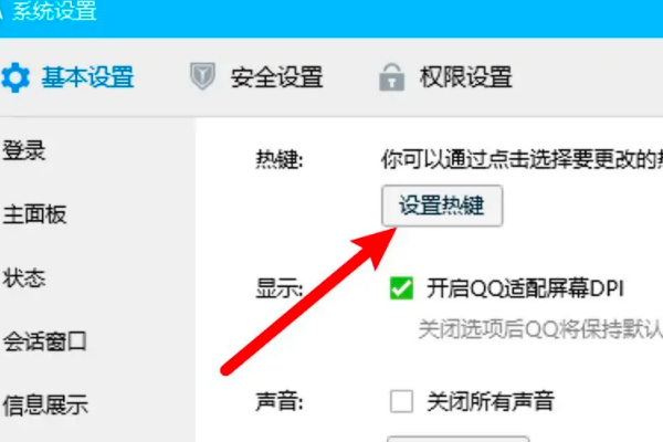 qq热键冲突怎么修改